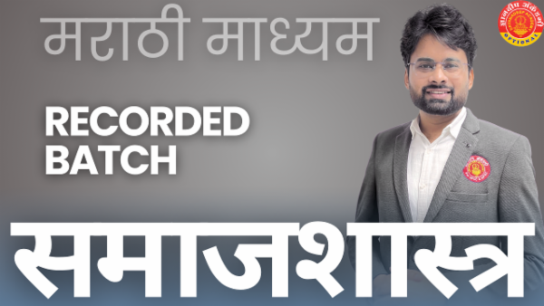 Sociology Optional Marathi Rec Batch By: Satyajeet Hinge cover