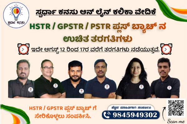 HSTR / GPSTR / PSTR ಪ್ಲಸ್ ಬ್ಯಾಚ್ ನ ಉಚಿತ ತರಗತಿಗಳು cover