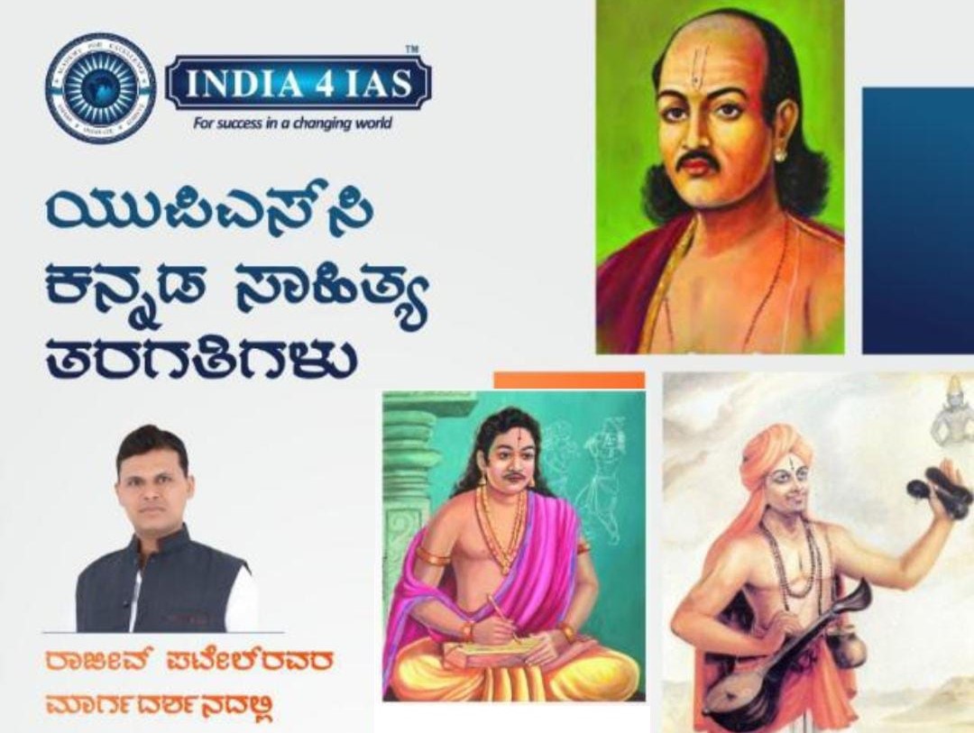 UPSC- Kannada Literature Course (ಕನ್ನಡ ಸಾಹಿತ್ಯ ತರಗತಿಗಳು) cover