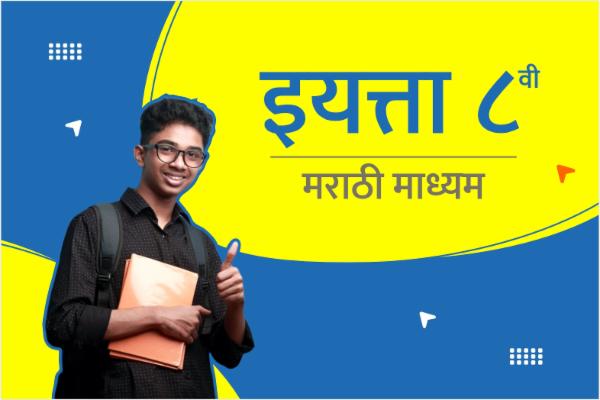 इयत्ता 8 वी - मराठी माध्यम cover