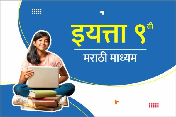 इयत्ता 9 वी - मराठी माध्यम cover
