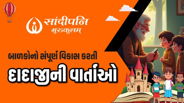 દાદાજીની વાર્તાઓ - ૫૧ cover