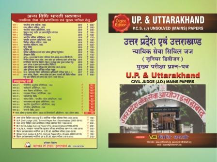 U.P & UTTARAKHAND CIVIL JUDGE AND APO EXAM ( MAINS UNSOLVED PAPER) cover