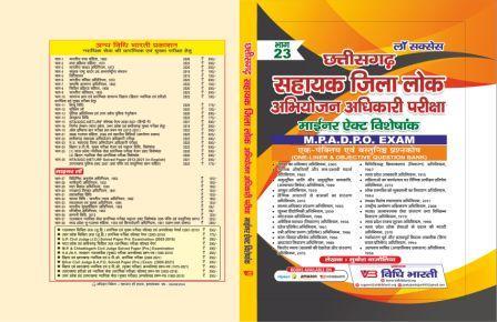 छतीशगढ सहायक जिला अभियोजन अधिकारी परीक्षा [ माइनर एक्ट्स एवं लोकल लॉ ] cover