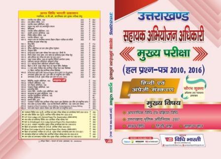 उत्तराखंड सहायक अभियोजन अधिकारी  cover