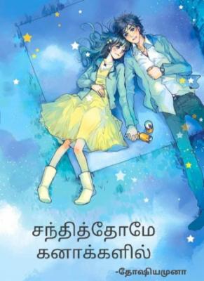 சந்தித்தோமே கனாக்களில்! cover