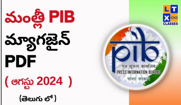మంత్లీ PIB మ్యాగజైన్ PDF (తెలుగు) ఆగస్టు 2024 cover