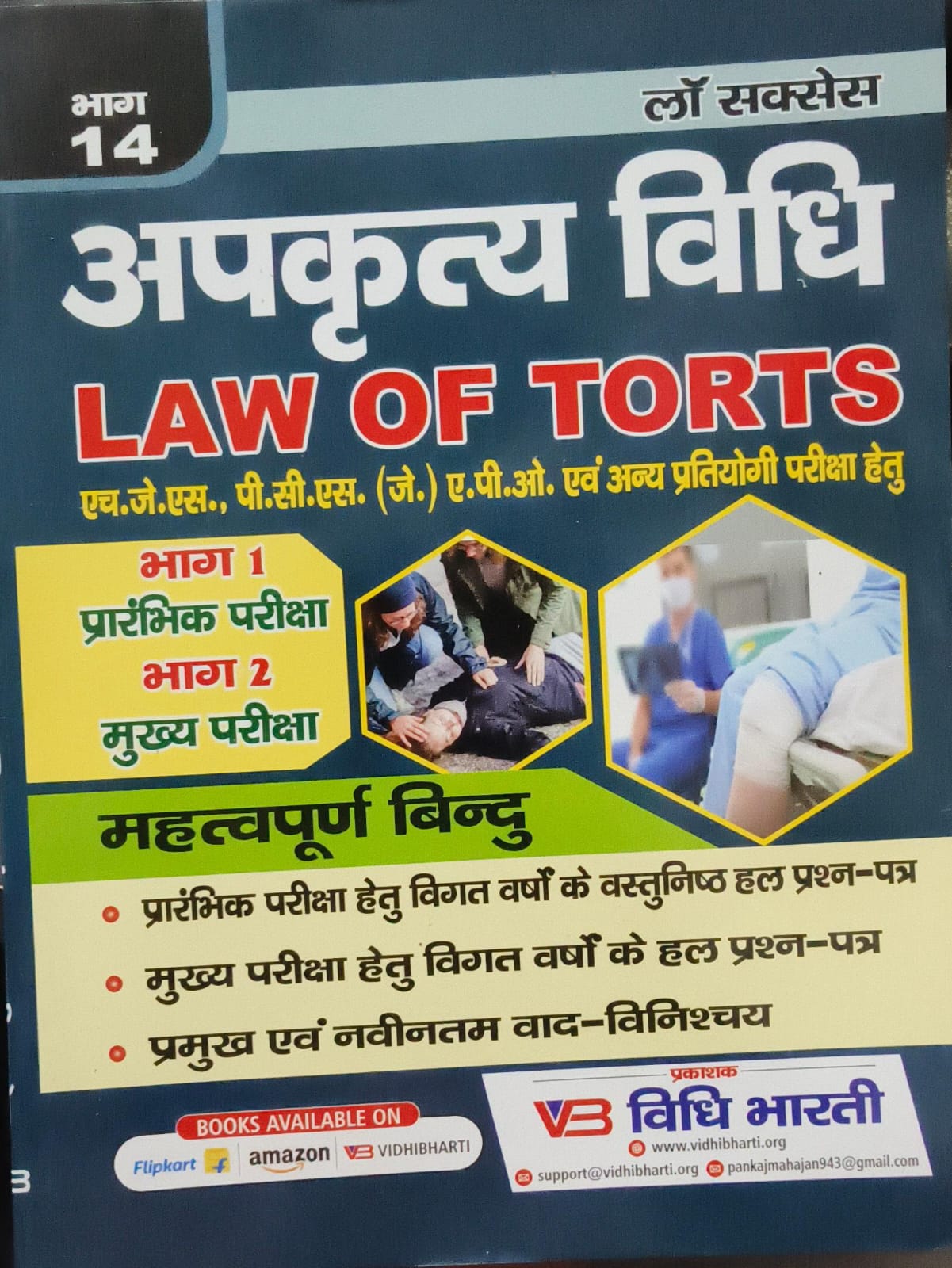 अपकृत्य विधि cover