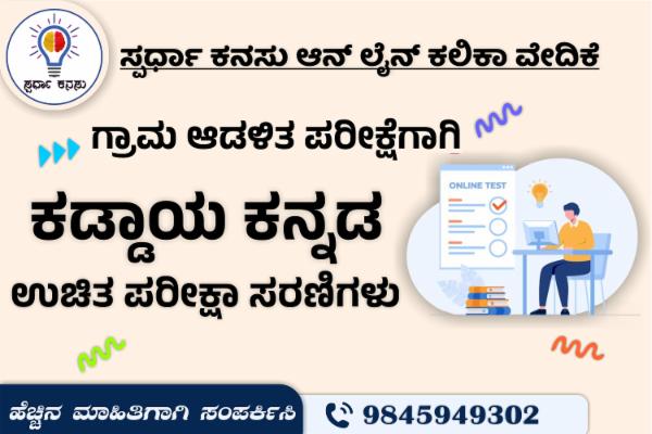 ಕಡ್ಡಾಯ ಕನ್ನಡ cover