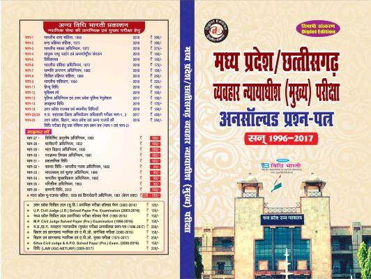 मध्य प्रदेश / छत्तीसगढ़ व्यवहार न्यायाधीश ( मुख्य ) परीक्षा cover