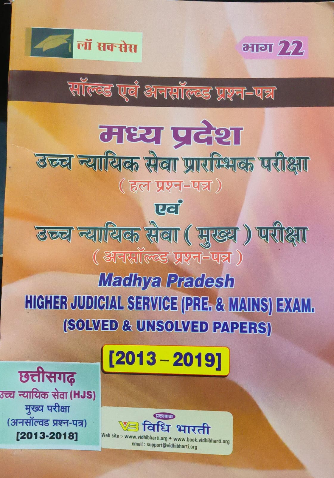 मध्य प्रदेश (उच्च न्यायिक सेवा प्रारम्भिक एवं मुख्य परीक्षा साल्व्ड एवं अनसोल्वेड ) cover