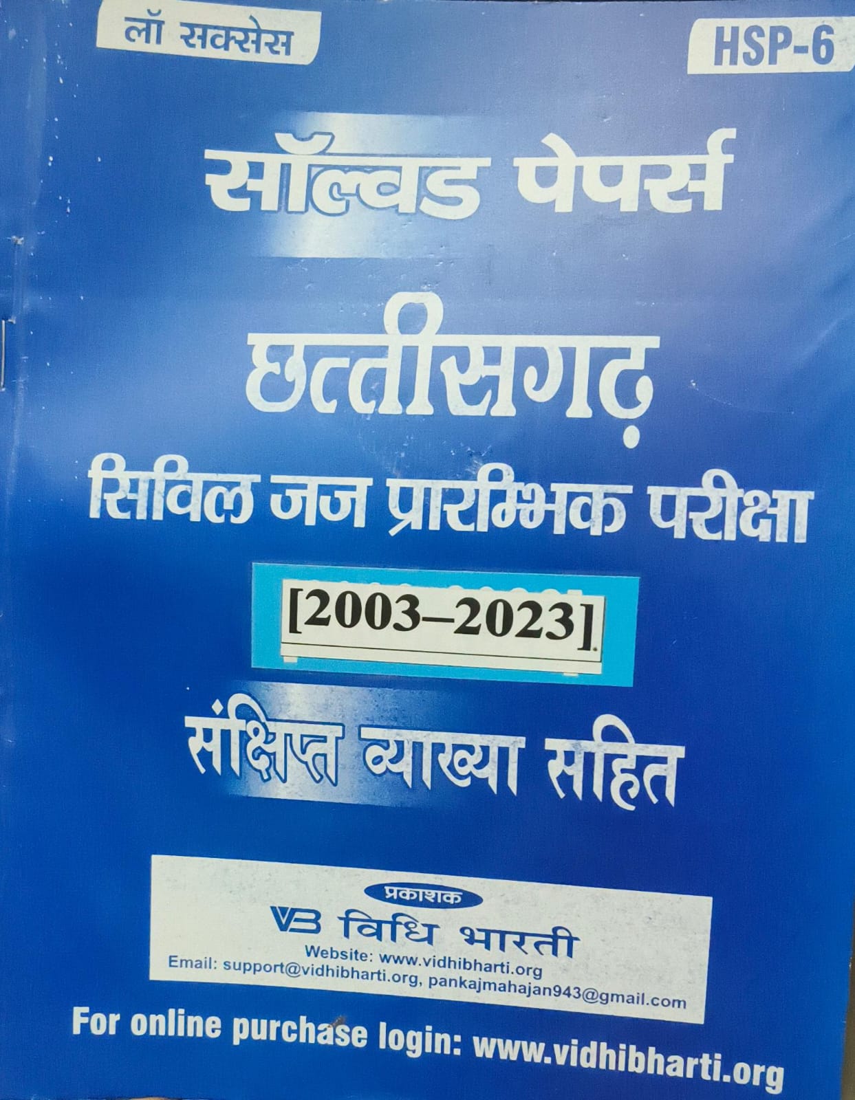 छतीसगढ़ सिविल जज प्रारंभिक परीक्षा २००३-२०२३ cover