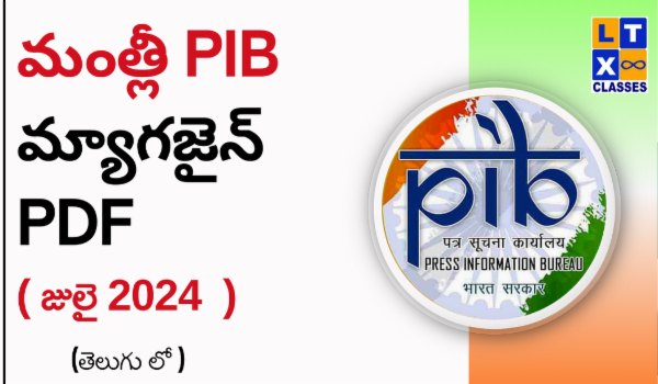మంత్లీ PIB మ్యాగజైన్ PDF (తెలుగు) July 2024 cover