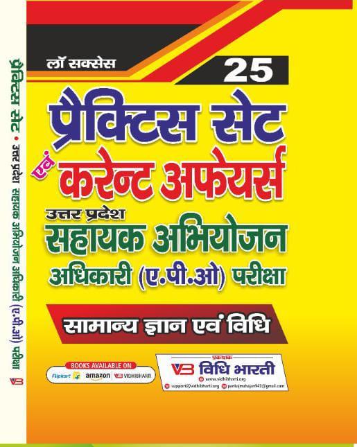 प्रैक्टिस सेट एवं करेंट अफेयर्स [ उत्तर प्रदेश सहायक अभियोजन अधिकारी ( ए पी ओ ) परीक्षा cover