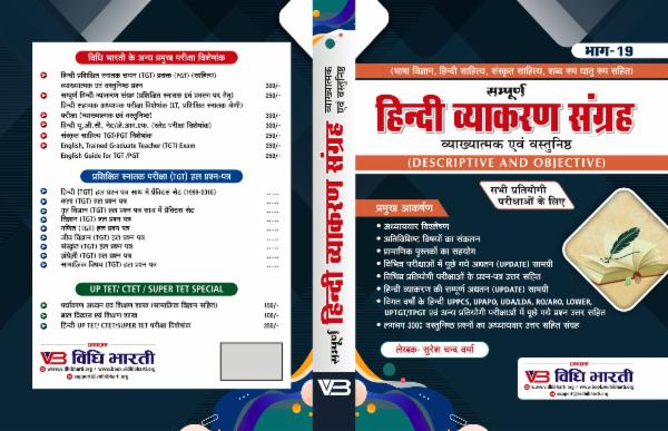 हिंदी व्याकरण संग्रह [ व्याख्यात्मक एवं वस्तुनिष्ठ ] cover