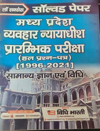 मध्य प्रदेश व्यवहार न्यायाधीश प्रारम्भिक परीक्षा cover
