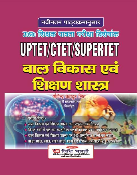 बाल विकास एवं शिक्षण शास्त्र [ UPTET / CTET / SUPERTET ] cover