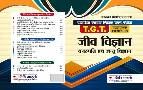 जीव विज्ञानं ( वनस्पति एवं जंतु विज्ञानं ) TGT cover