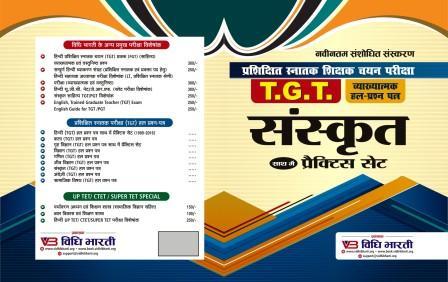 संस्कृत प्रशिक्षित स्नातक शिक्षक हल प्रश्न-पत्र cover