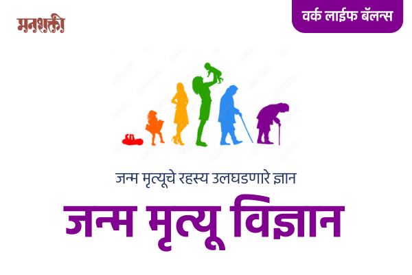 जन्म मृत्यु विज्ञान Janma Mrutyu Vidnyan cover