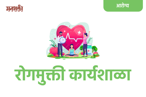 रोगमुक्ती आरोग्यप्राप्ती कार्यशाळा - Rogmukti - Aarogyaprapti Workshop cover