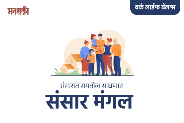 संसार मंगल (Sansar Mangal) cover