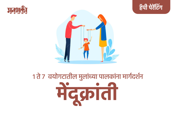 मेंदूक्रांती वर्ग -(१ ते ७ वयोगटाचे पालक) Mendukranti cover