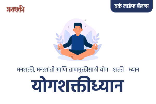 योग-शक्ती-ध्यान, Yoga-shakti-dhyan cover