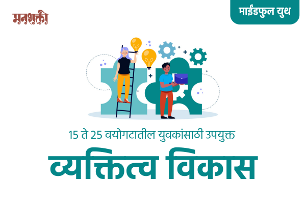 व्यक्तित्व विकास (१५ ते २५ वयोगट) - Vyaktitva Vikas cover