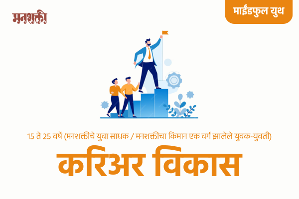 करिअर विकास शिबिर ( वयोगट १४ ते २५ )- Career Vikas cover