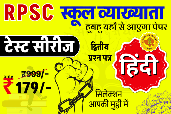 RPSC स्कूल व्याख्याता पेपर - II (Hindi) टेस्ट सीरीज cover