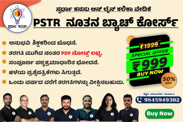 PSTR ನೂತನ ಬ್ಯಾಚ್ ಕೋರ್ಸ್ cover