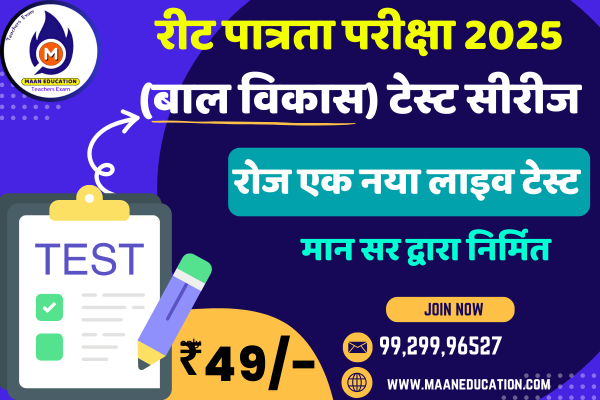 रीट पात्रता परीक्षा 2025 (बाल विकास) टेस्ट सीरीज