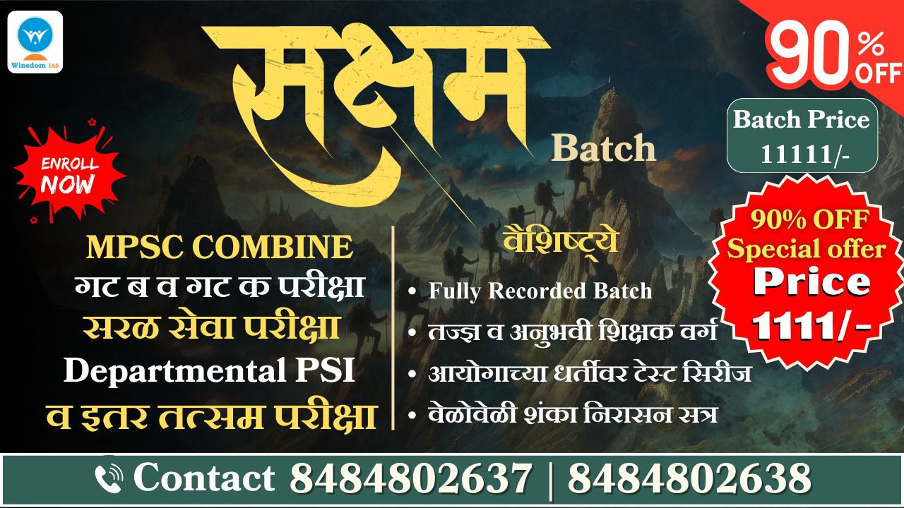 सक्षम बॅच - Full Recorded Batch for MPSC Combined Gr B & C cover