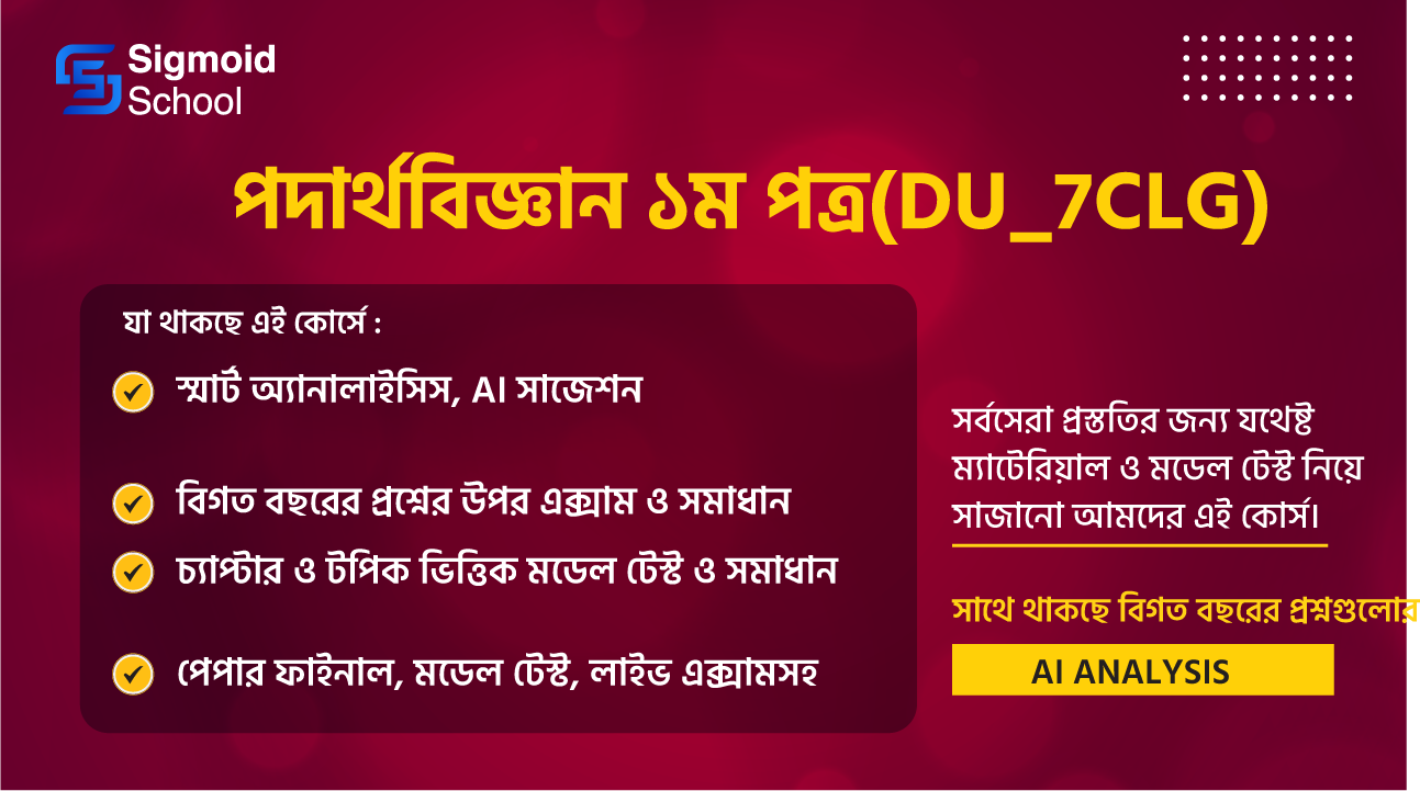 পদার্থবিজ্ঞান ১ম পত্র(du_7clg) cover