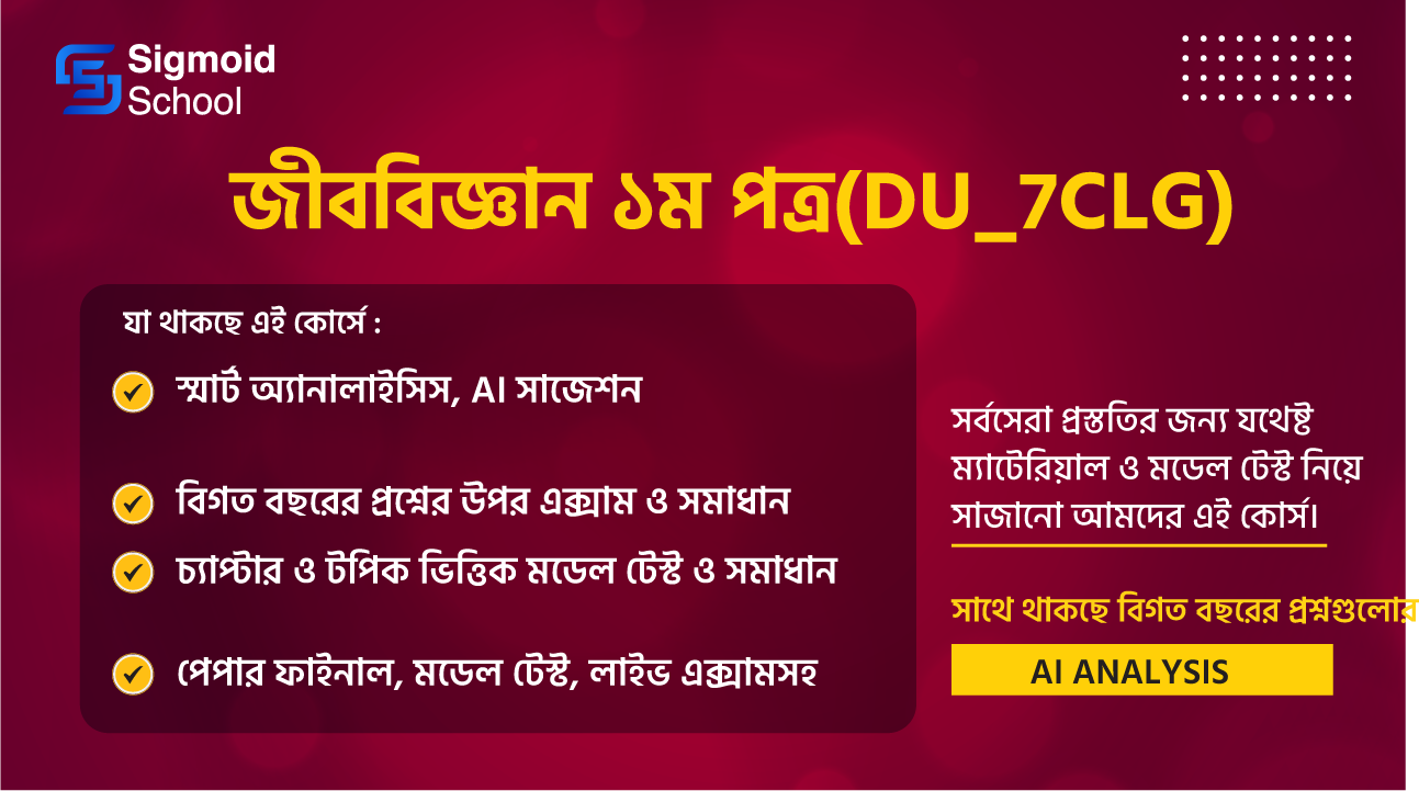 জীববিজ্ঞান ১ম পত্র(du_7clg) cover