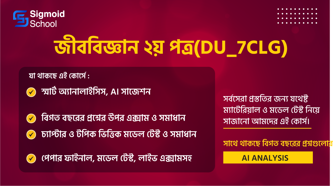 জীববিজ্ঞান ২য় পত্র(du_7clg) cover