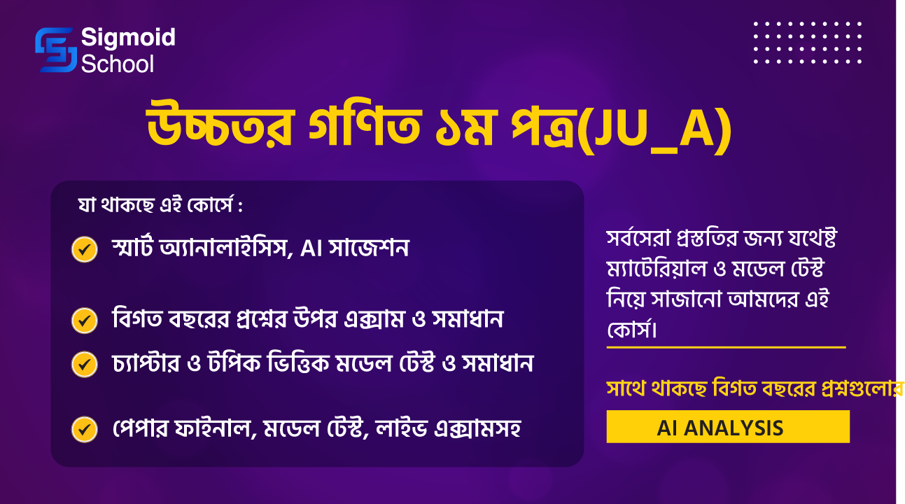 উচ্চতর গণিত ১ম পত্র(JU_A) cover