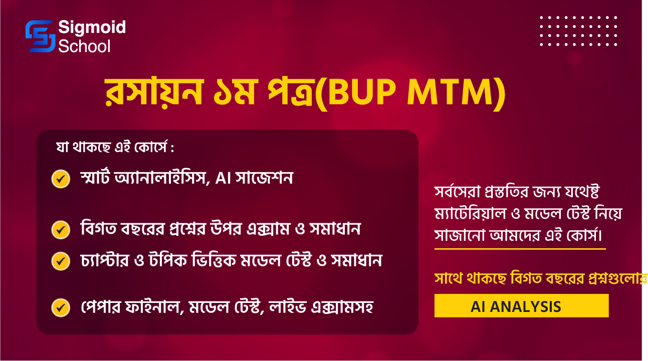 রসায়ন ১ম পত্র(BUP MTM) cover