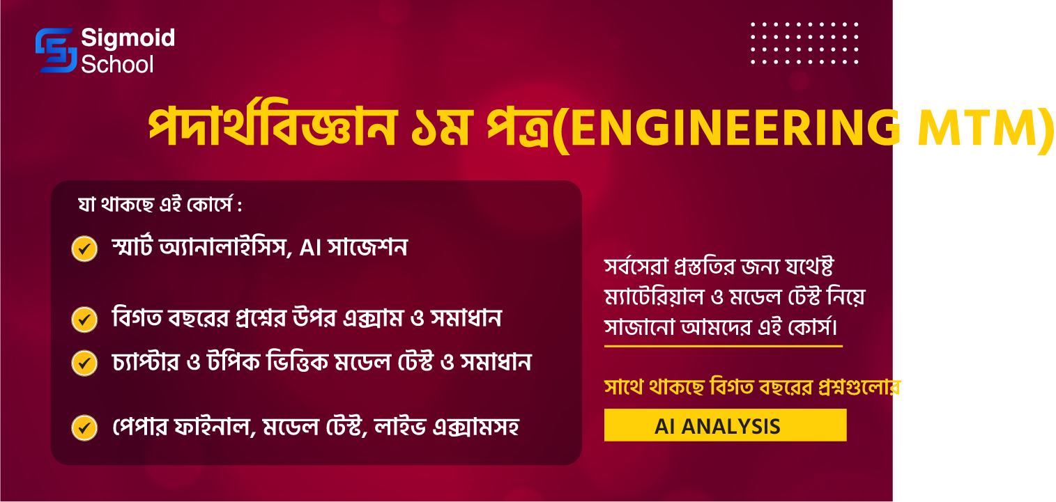 পদার্থবিজ্ঞান ১ম পত্র(Engineering MTM) cover