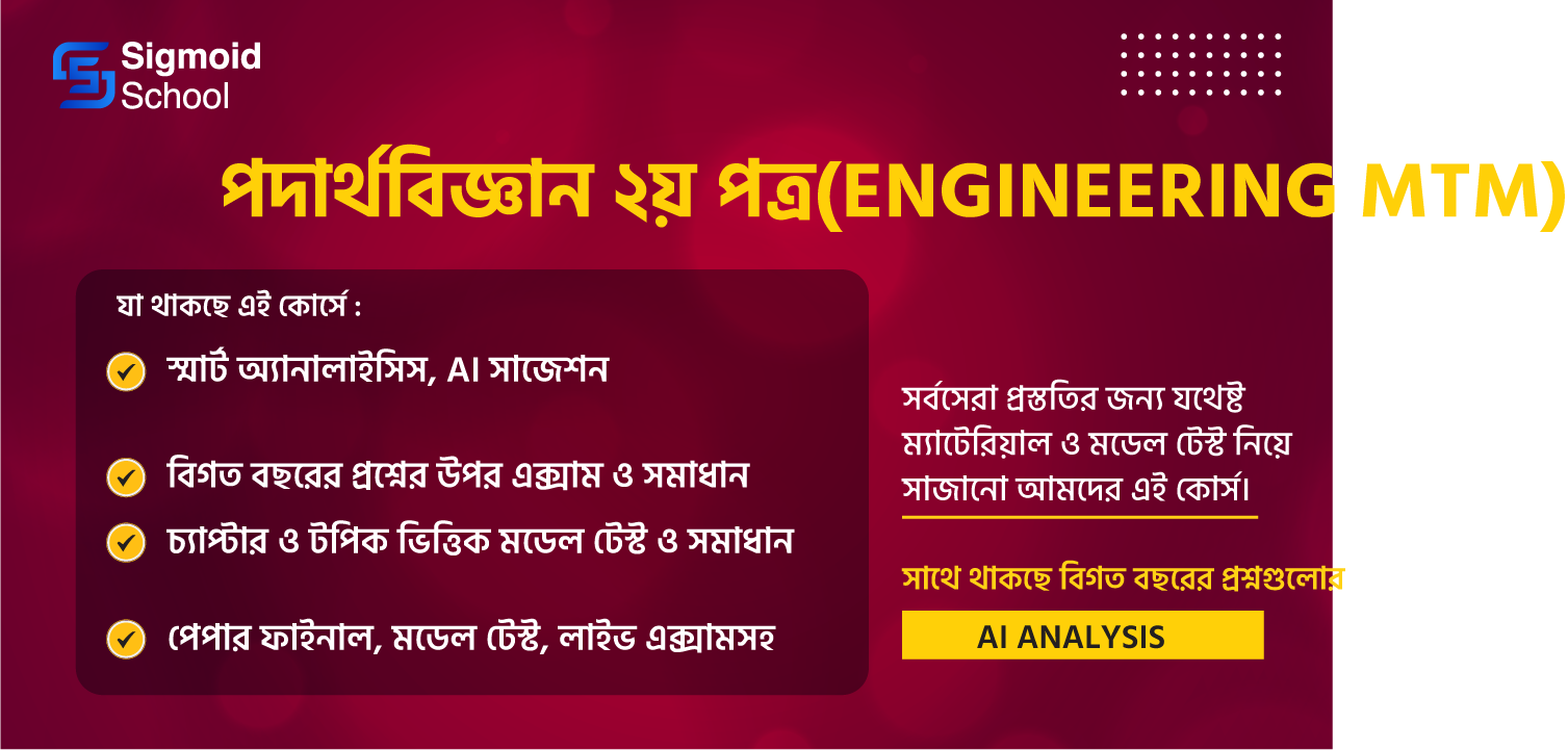 পদার্থবিজ্ঞান ২য় পত্র(Engineering MTM) cover