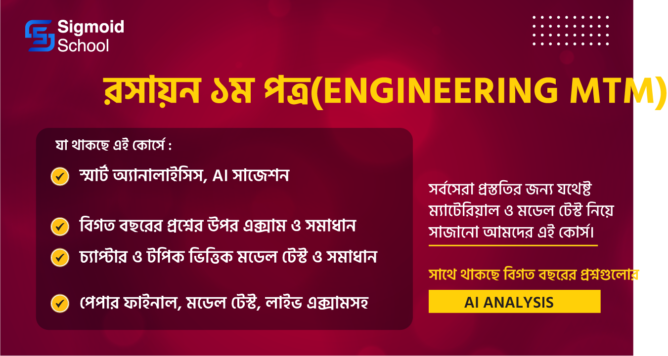 রসায়ন ১ম পত্র(Engineering MTM) cover