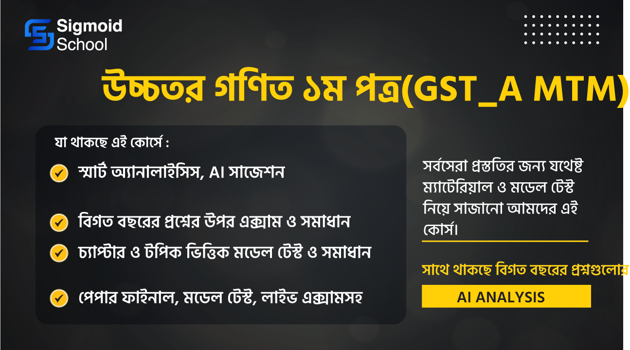 উচ্চতর গণিত ১ম পত্র(GST_A MTM) cover