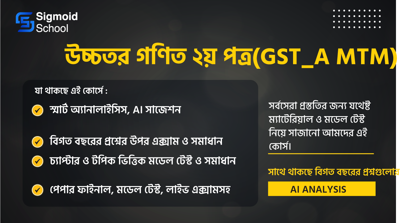 উচ্চতর গণিত ২য় পত্র(GST_A MTM) cover