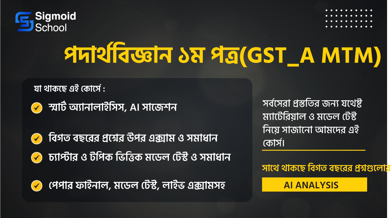 পদার্থবিজ্ঞান ১ম পত্র(GST_A MTM) cover