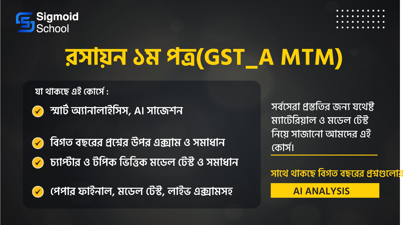 রসায়ন ১ম পত্র(GST_A MTM) cover