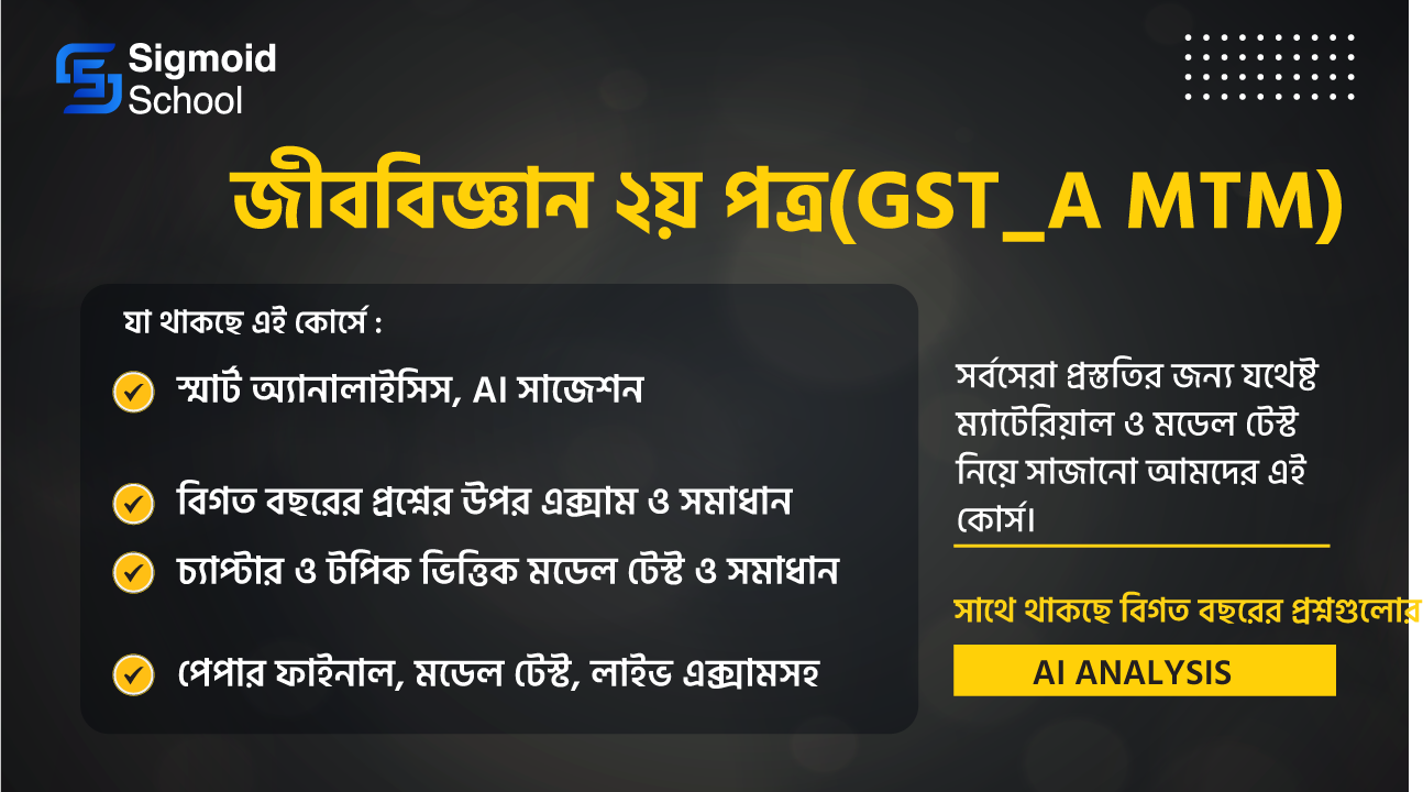 জীববিজ্ঞান ২য় পত্র(GST_A MTM) cover