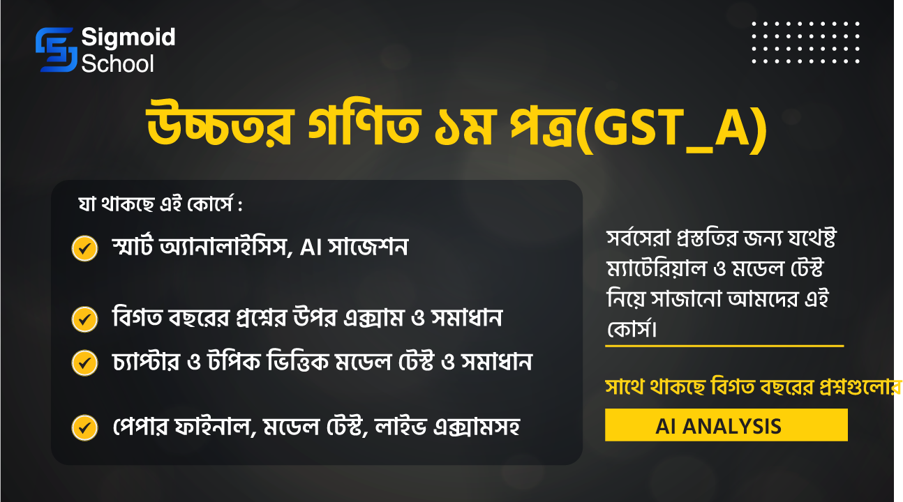 উচ্চতর গণিত ১ম পত্র(GST_A) cover