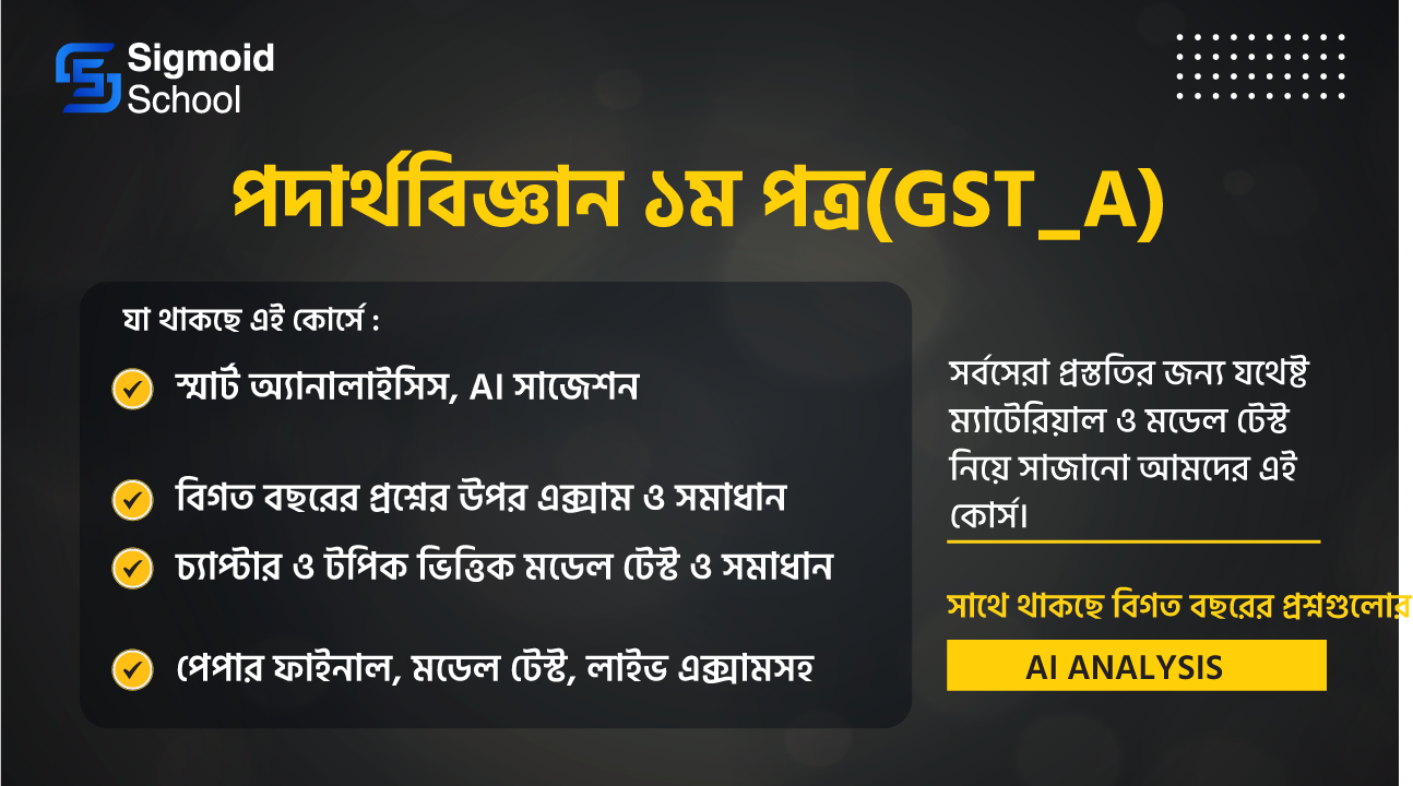 পদার্থবিজ্ঞান ১ম পত্র(GST_A) cover