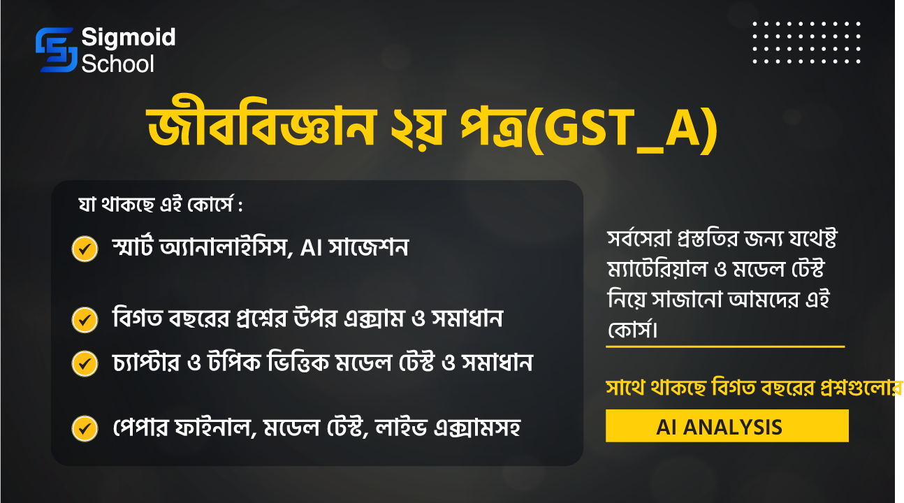 জীববিজ্ঞান ২য় পত্র(GST_A) cover